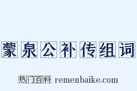 蒙泉公补传组词是什么意思的图片